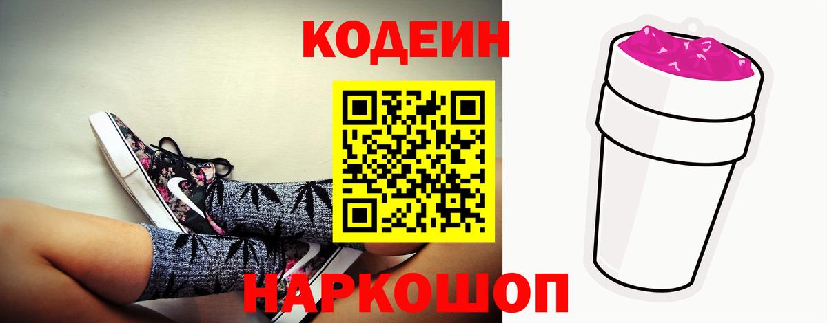 Кодеин Purple Drank Жигулёвск